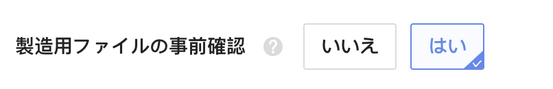 製造用ファイルの事前確認